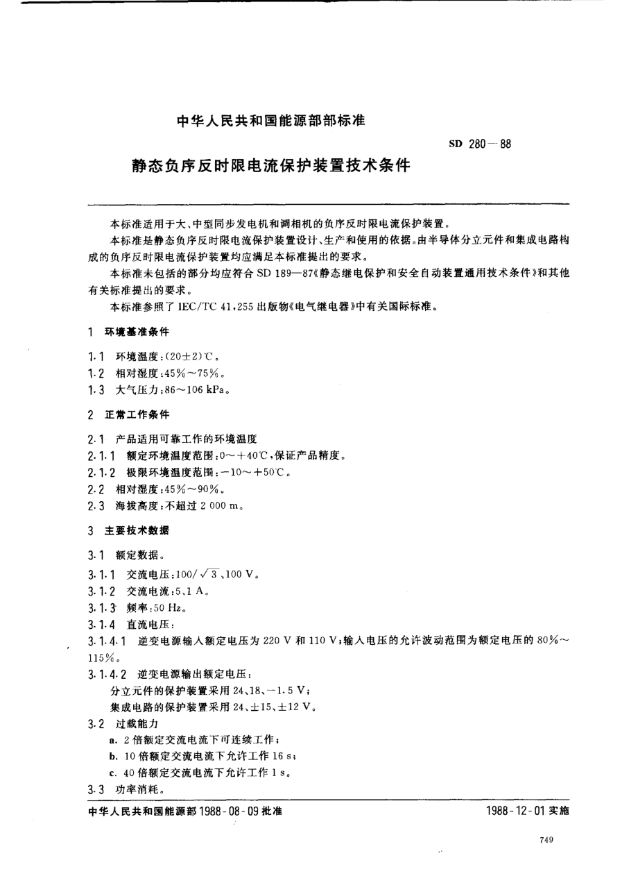SD 280-1988静态负序反时限电流保护装置技术条件