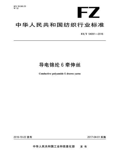 FZ/T 54091-2016导电锦纶6牵伸丝