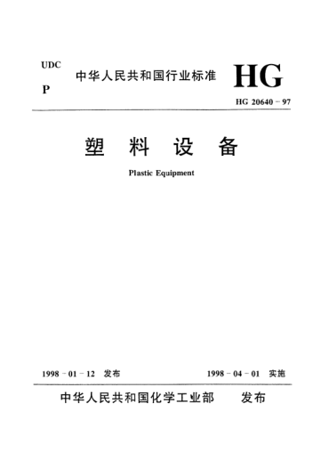HG/T 20640-1997塑料设备