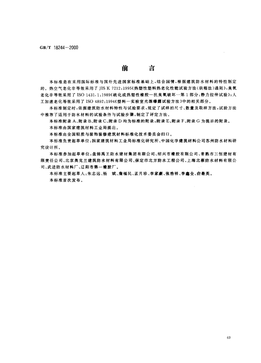 GB/T 18244-2000建筑防水材料老化试验方法Test methods for resistance to weathering pf building water proofing materials