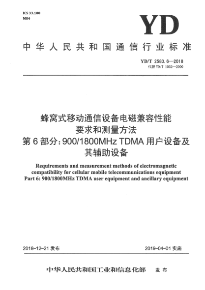 YD/T 2583.6-2018蜂窝式移动通信设备电磁兼容性能要求和测量方法  第6部分:900/1800MHz TDMA用户设备及其辅助设备