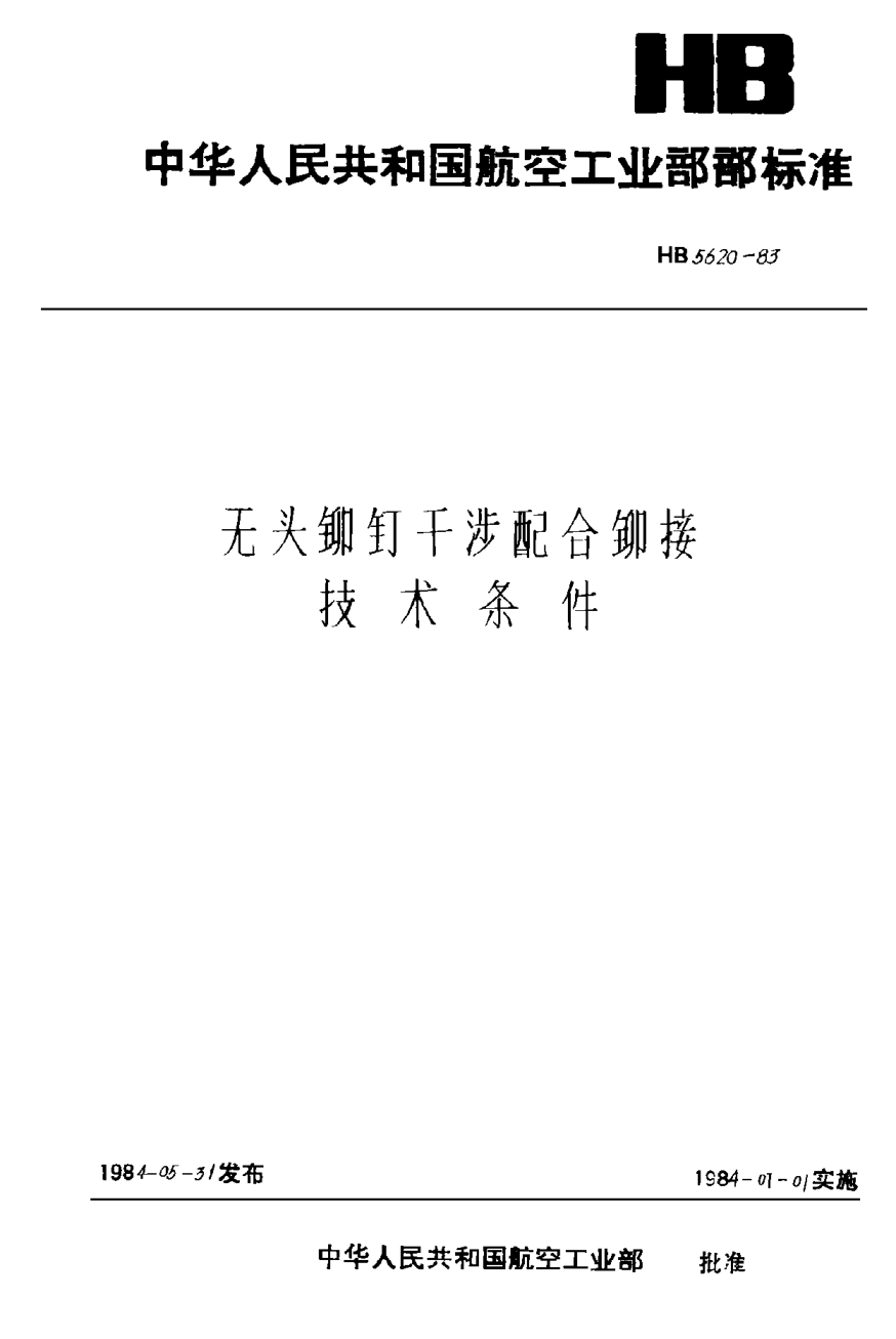 HB 5620-1983无头铆钉干涉配合铆接技术条件