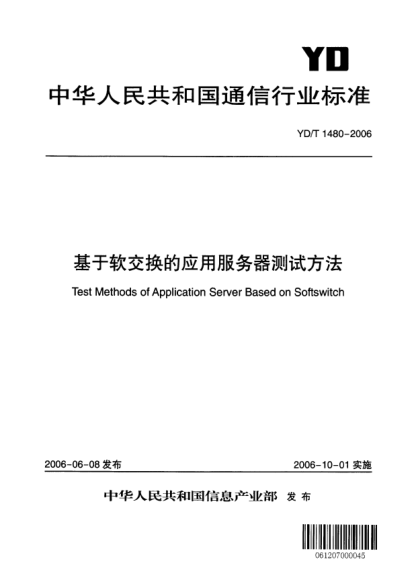 YD/T 1480-2006基于软交换的应用服务器测试方法