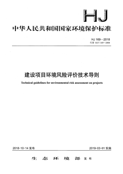 HJ 169-2018建设项目环境风险评价技术导则