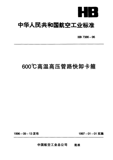HB 7386-1996600℃高温高压管路快卸卡箍