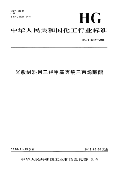 HG/T 4947-2016光敏材料用三羟甲基丙烷三丙烯酸酯