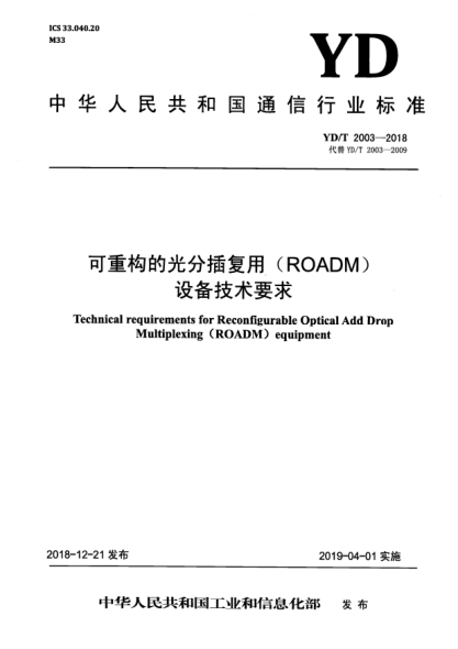 YD/T 2003-2018可重构的光分插复用(ROADM)设备技术要求