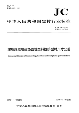 JC/T 490-2010玻璃纤维增强热固性塑料拉挤型材尺寸公差Dimensional tolerance of thermosetting glass fibre reinforced plastics pultruded shapes