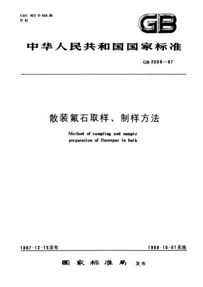 GB/T 2008-1987散装氟石取样、制样方法