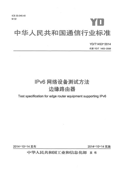 YD/T 1453-2014IPv6网络设备测试方法边缘路由器
