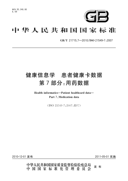GB/T 21715.7-2010健康信息学 患者健康卡数据 第7部分：用药数据