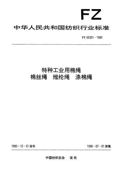 FZ/T 66301-1995特种工业用棉绳、棉丝绳、维纶绳和涤棉绳