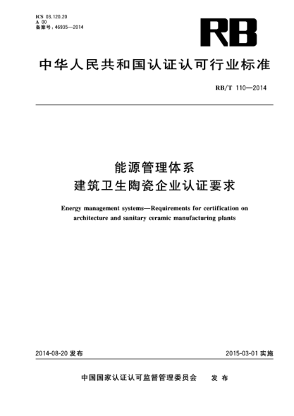 RB/T 110-2014能源管理体系.建筑卫生陶瓷企业认证要求