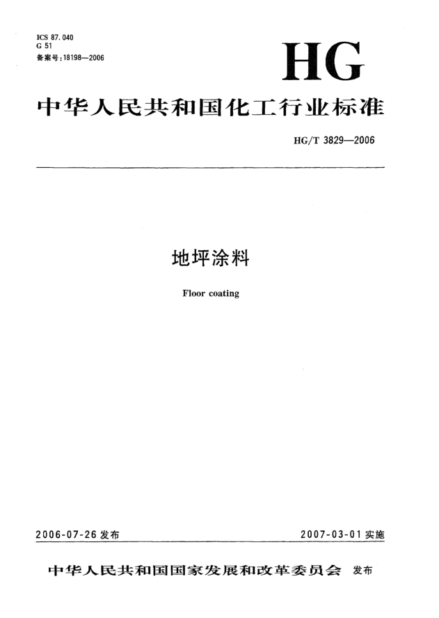 HG/T 3829-2006地坪涂料