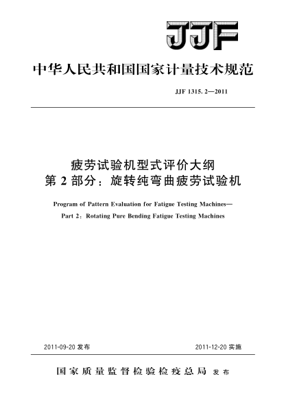 JJF 1315.2-2011疲劳试验机型式评价大纲 第2部分：旋转纯弯曲疲劳试验机Program of Pattern Evaluation for Fatigue Testing Machines—Part 2:Rotating Pure Bending Fatigue Testing Machines
