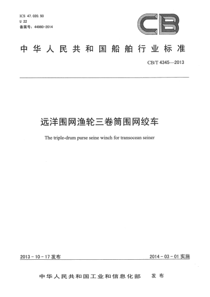 CB/T 4345-2013远洋围网渔轮三卷筒围网绞车