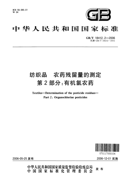 GB/T 18412.2-2006纺织品.农药残留量的测定.第2部分;有机氯农药Textiles―Determination of the pesticide residues―Part 2: Organochlorine pesticides