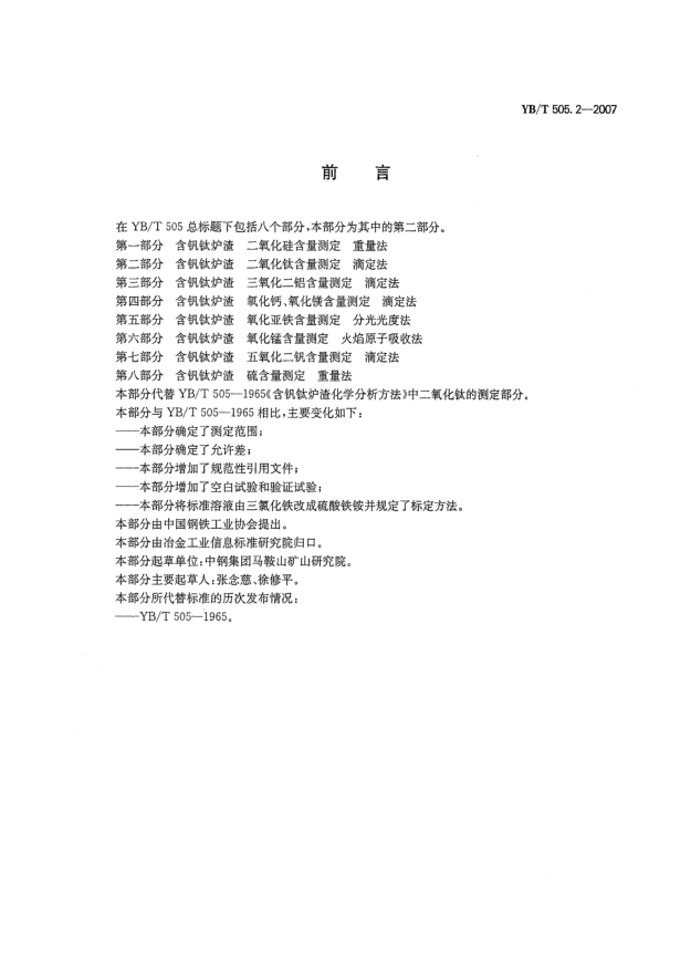 YB/T 505.2-2007含钒钛炉渣二氧化钛含量测定滴定法