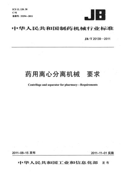 JB/T 20139-2011药用离心分离机械 要求