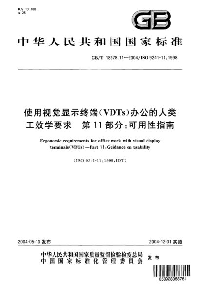 GB/T 18978.11-2004使用视觉显示终端(VDTs)办公的人类工效学要求  第11部分：可用性指南Ergonomic requirements for office work with visual display terminals (VDTs)-Part 11:Guidance on usa