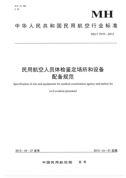 MH/T 7019-2013民用航空人员体检鉴定场所和设备配备规范