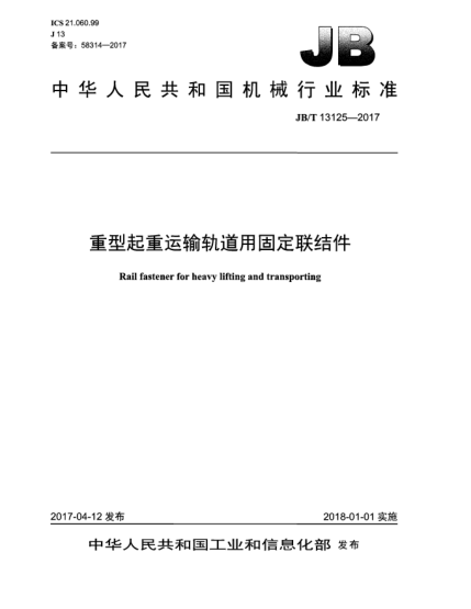 JB/T 13125-2017重型起重运输轨道用固定联结件