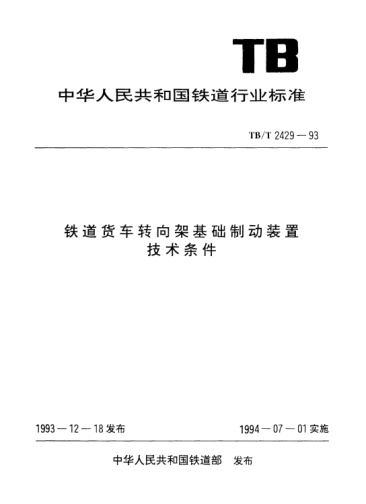 TB/T 2429-1993铁道货车转向架基础制动装置技术条件