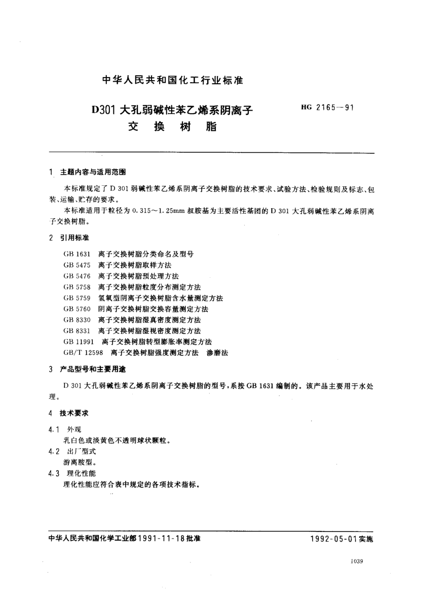 HG/T 2165-1991D301大孔弱碱性苯乙烯系阴离子交换树脂