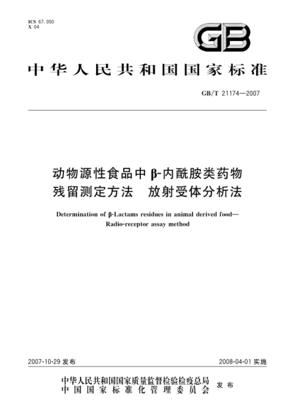 GB/T 21174-2007动物源性食品中β-内酰胺类药物残留测定方法 放射受体分析法
