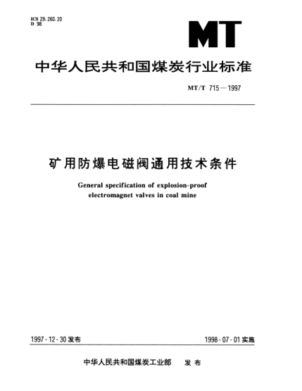 MT/T 715-1997矿用防爆电磁阀通用技术条件General specification of explosion-proof electromagnet valves in coal mine