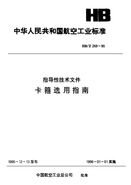 HB/Z 269-1995卡箍选用指南