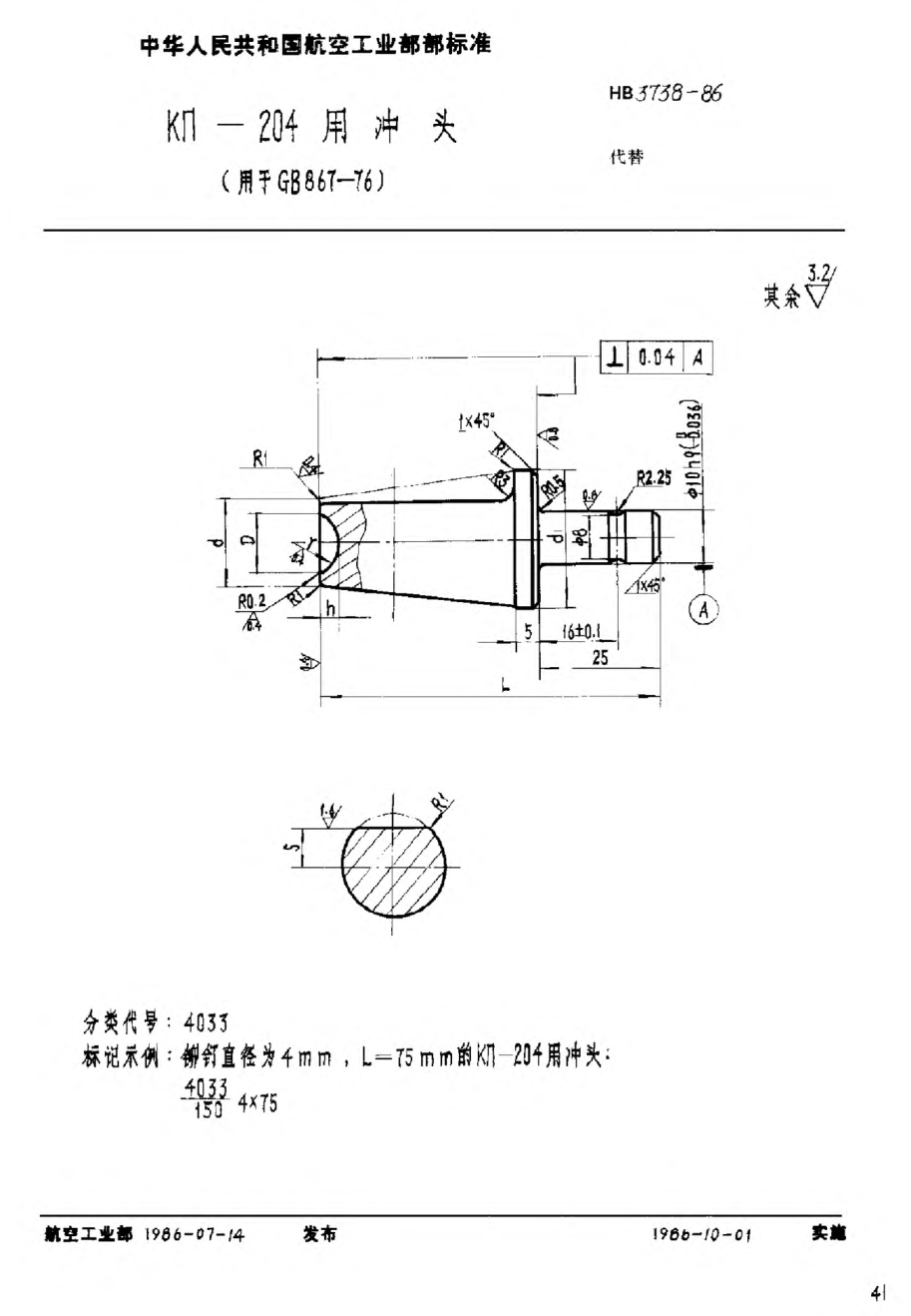 HB 3738-1986ＫΠ－２０４用冲头（用于ＧＢ ８６７－７６）