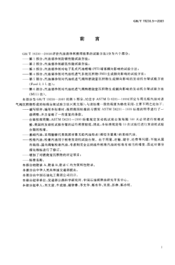 GB/T 19230.5-2003评价汽油清净剂使用效果的试验方法  第5部分;汽油清净剂对汽油机进气阀和燃烧室沉积物生成倾向影响的发动机台架试验方法(Ford 2.3L方法)Test method for evaluating gasoline detergent in use Part 5: Engine dynamometer test method for influence of intake valve and Combustion chamber deposit tendencies of