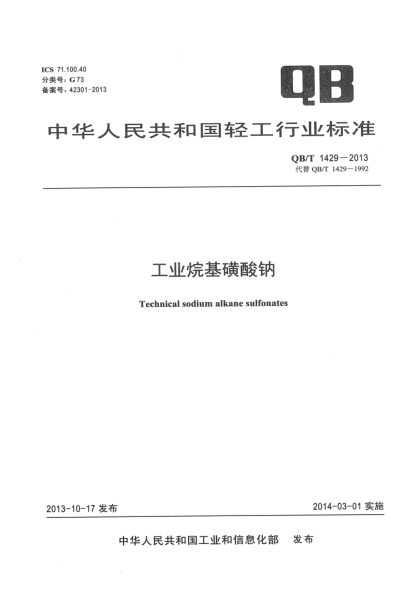 QB/T 1429-2013工业烷基磺酸钠