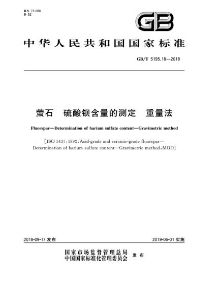 GB/T 5195.18-2018萤石  硫酸钡含量的测定  重量法