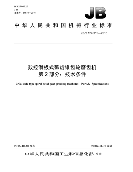 JB/T 12402.2-2015数控滑板式弧齿锥齿轮磨齿机  第2部分:技术条件