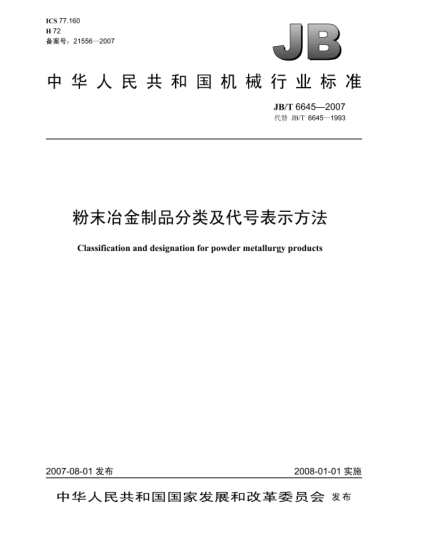 JB/T 6645-2007粉末冶金制品分类及代号表示方法