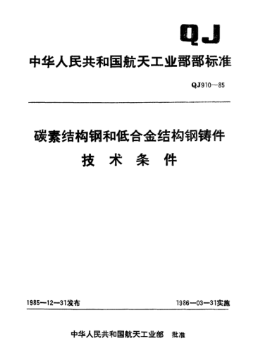 QJ 910-1985碳素结构钢和低合金结构钢铸件技术条件