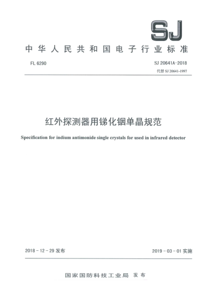 SJ 20641A-2018红外探测器用锑化铟单晶规范