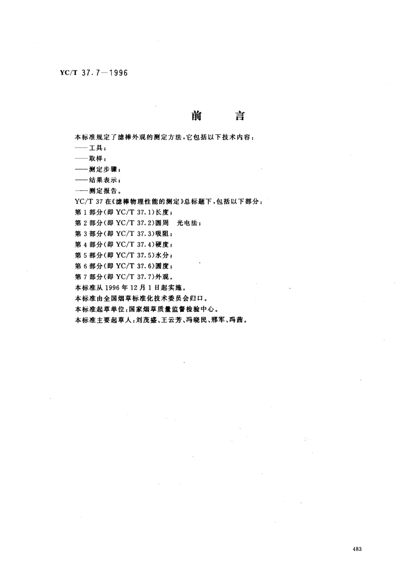 YC/T 37.7-1996滤棒物理性能的测定 第7部分: 外观Test of Filters Physical Characteristics -- Part 7: Appearance