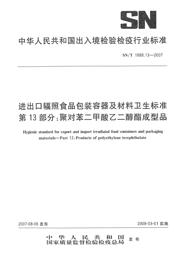 SN/T 1888.13-2007进出口辐照食品包装容器及材料卫生raybet雷电竞电竞app下载地址 第13部分:聚对苯二甲酸乙二醇酯成型品