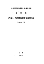 JB 2293-1978汽车、拖拉视散热器风筒试验方法