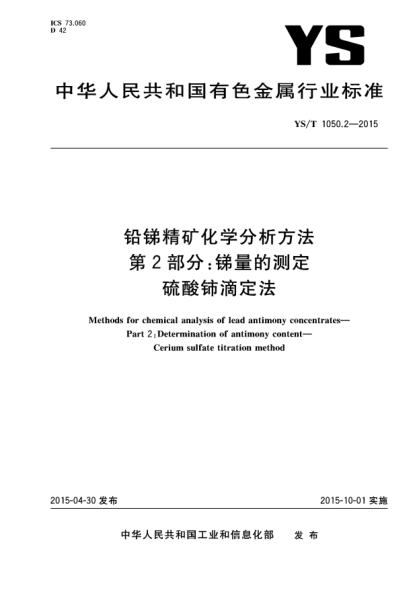 YS/T 1050.2-2015铅锑精矿化学分析方法 第2部分:锑量的测定 硫酸铈滴定法