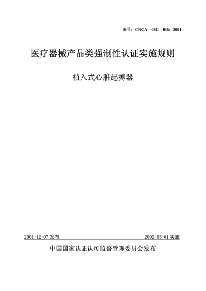 CNCA 08C-036-2001医疗器械产品类强制性认证实施规则.植入式心脏起搏器