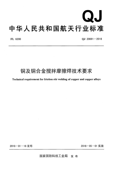 QJ 20691-2018铜及铜合金搅拌摩擦焊技术要求