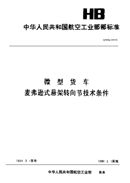 Q/HBm 105-1994微型货车麦弗逊式悬架转向节技术条件