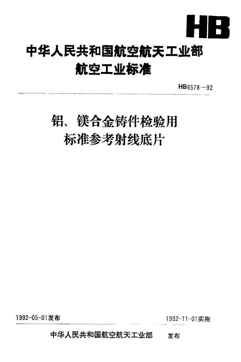 HB 6578-1992铝、镁合金铸件检验用raybet雷电竞电竞app下载地址参考射线底片(不提供底片)