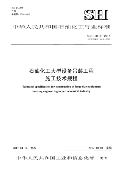 SH/T 3515-2017雷竞技世界杯手机登录化工大型设备吊装工程施工技术规程