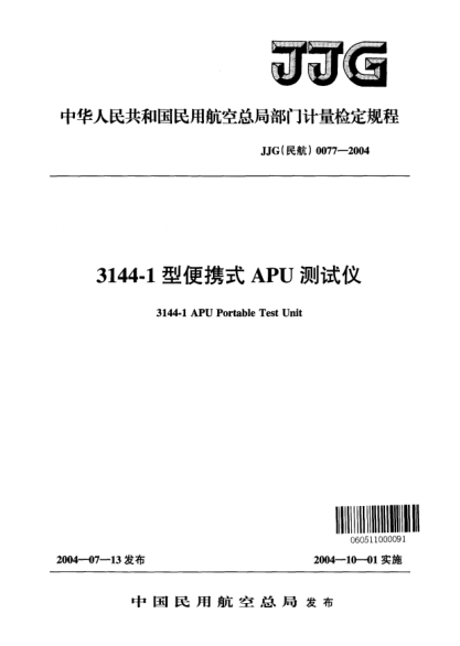 JJG(民航) 0077-20043144-1型便携式APU测试仪