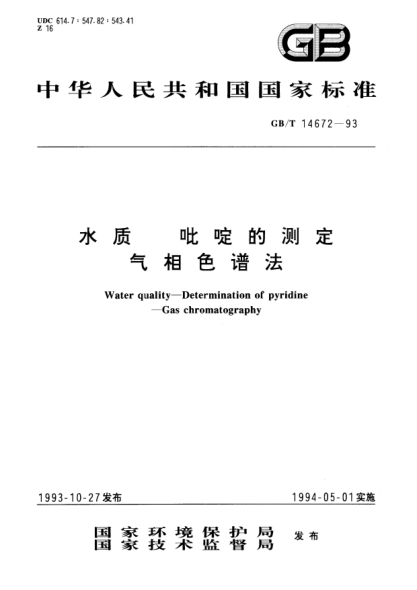 GB/T 14672-1993水质  吡啶的测定 气相色谱法Water quality－Determination of pyridine－Gas chromatography